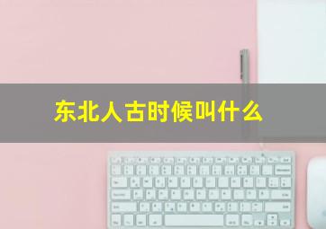 东北人古时候叫什么