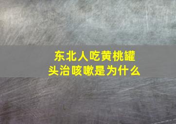 东北人吃黄桃罐头治咳嗽是为什么