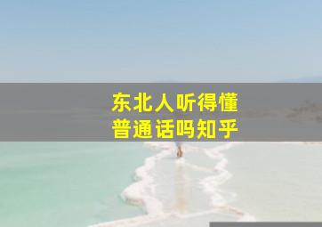 东北人听得懂普通话吗知乎