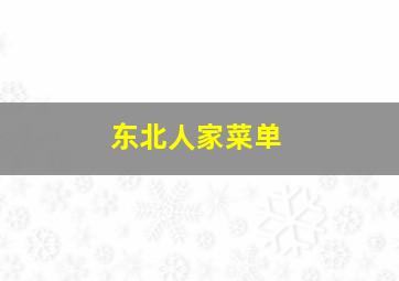 东北人家菜单