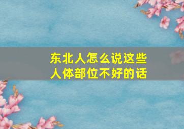 东北人怎么说这些人体部位不好的话