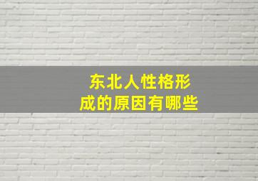 东北人性格形成的原因有哪些