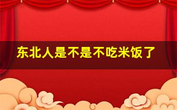 东北人是不是不吃米饭了