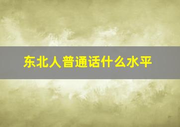 东北人普通话什么水平