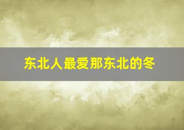 东北人最爱那东北的冬