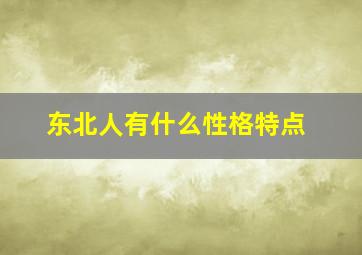 东北人有什么性格特点