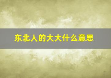 东北人的大大什么意思