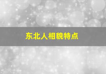 东北人相貌特点