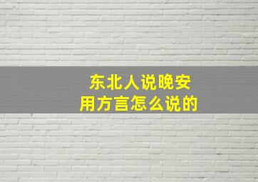 东北人说晚安用方言怎么说的