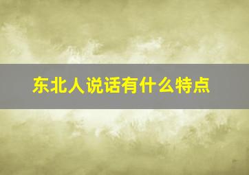 东北人说话有什么特点