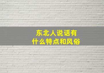 东北人说话有什么特点和风俗