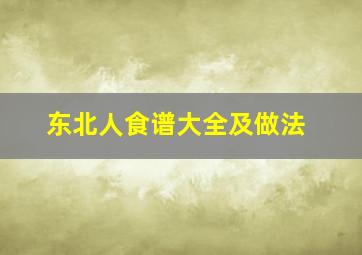 东北人食谱大全及做法