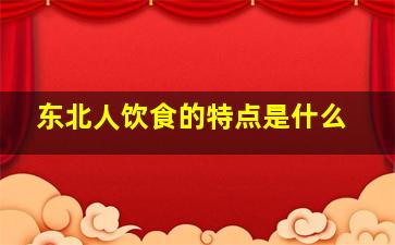 东北人饮食的特点是什么