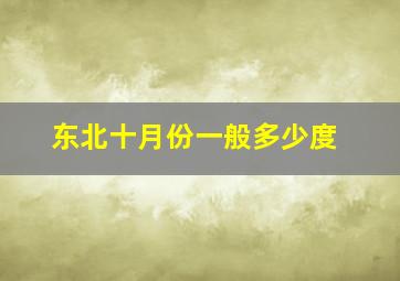 东北十月份一般多少度