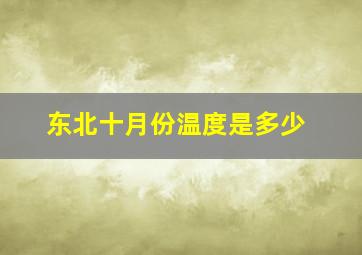 东北十月份温度是多少