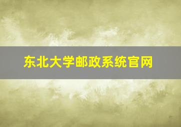 东北大学邮政系统官网