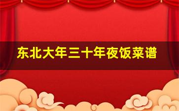 东北大年三十年夜饭菜谱