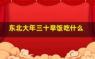 东北大年三十早饭吃什么