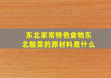 东北家常特色食物东北酸菜的原材料是什么