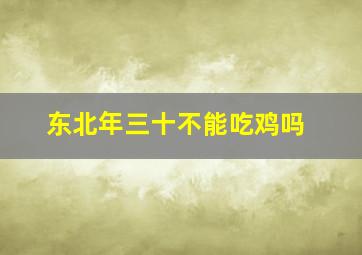 东北年三十不能吃鸡吗