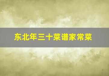 东北年三十菜谱家常菜