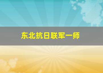 东北抗日联军一师