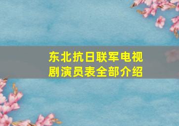 东北抗日联军电视剧演员表全部介绍