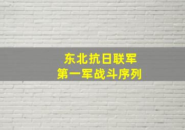 东北抗日联军第一军战斗序列