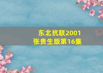 东北抗联2001张贵生版第16集