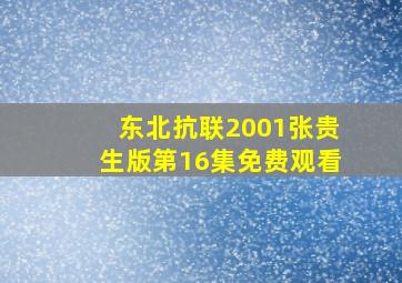 东北抗联2001张贵生版第16集免费观看