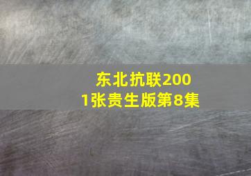 东北抗联2001张贵生版第8集