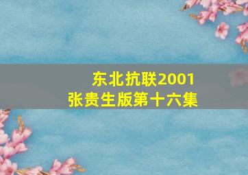 东北抗联2001张贵生版第十六集