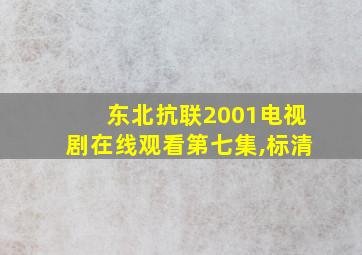 东北抗联2001电视剧在线观看第七集,标清