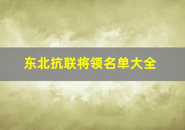 东北抗联将领名单大全