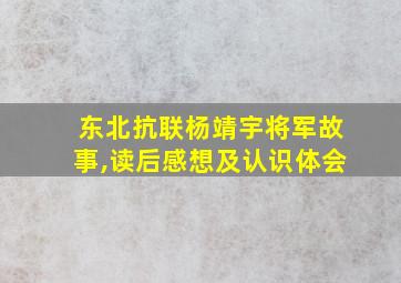 东北抗联杨靖宇将军故事,读后感想及认识体会