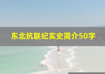 东北抗联纪实史简介50字