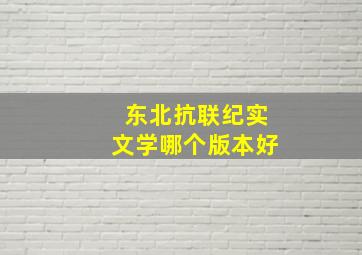 东北抗联纪实文学哪个版本好