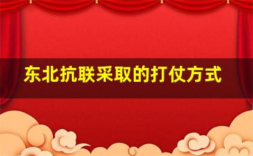 东北抗联采取的打仗方式