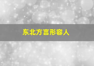 东北方言形容人