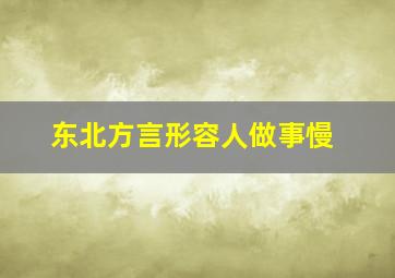 东北方言形容人做事慢