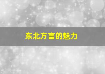 东北方言的魅力