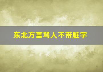 东北方言骂人不带脏字