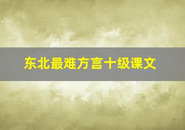 东北最难方言十级课文