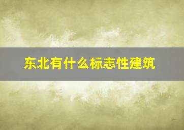 东北有什么标志性建筑