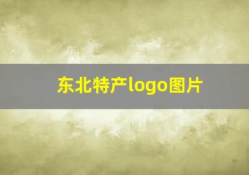 东北特产logo图片