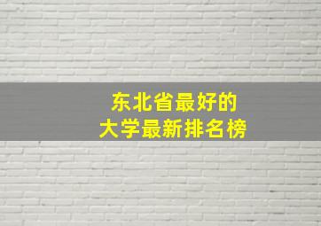 东北省最好的大学最新排名榜