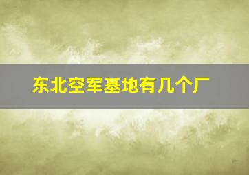 东北空军基地有几个厂