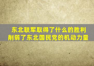 东北联军取得了什么的胜利削弱了东北国民党的机动力量