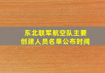 东北联军航空队主要创建人员名单公布时间