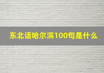 东北话哈尔滨100句是什么